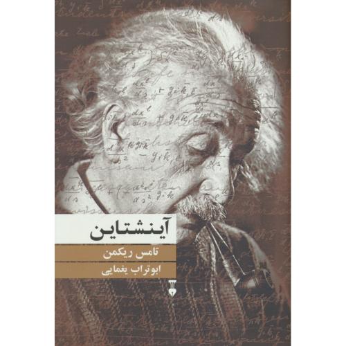 آینشتاین / ریکمن / یغمایی / نشر نو