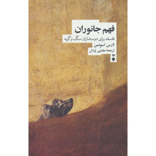 فهم جانوران / فلسفه برای دوستداران سگ و گربه / اسونسن / پردل