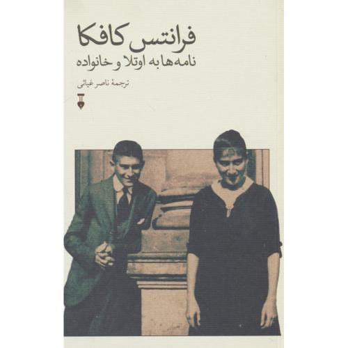 فرانتس کافکا / نامه ها به اوتلا و خانواده / بیندر / غیاثی / نشرنو