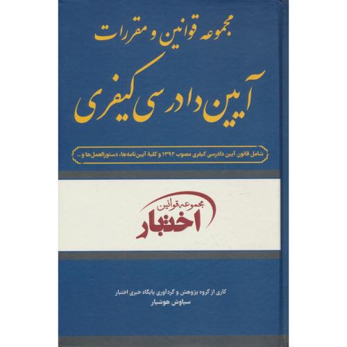 مجموعه قوانین و مقررات آیین دادرسی کیفری / مجموعه قوانین اختبار / هوشیار