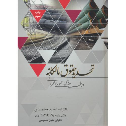 تحدید حقوق مالکانه در طرح های عمومی و عمرانی / محمدی / جاودانه / سلفون