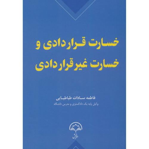 خسارت فراردادی و خسارت غیرقراردادی / طباطبایی / دادبخش