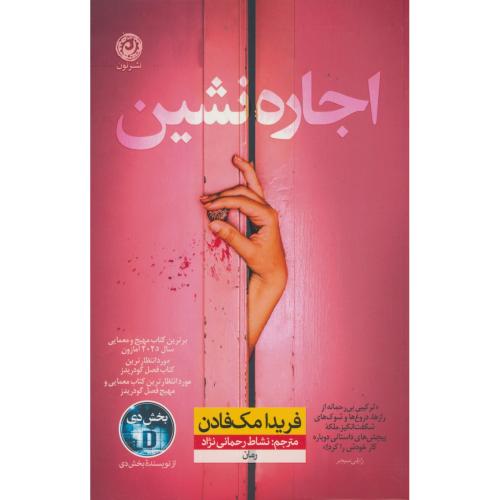 اجاره نشین / مک فادن / رحمانی نژاد / نشر نون
