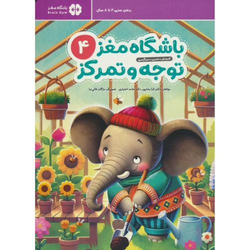 باشگاه مغز (4) توجه و تمرکز / رده سنی: 4 تا 8 سال / آموزش،تمرین،سرگرمی