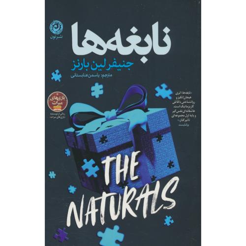 نابغه ها / بارنز / عنابستانی / نشرنون