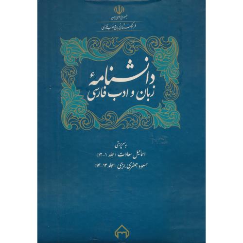 دانشنامه زبان و ادب فارسی (14ج) سخن / باجعبه / زرکوب