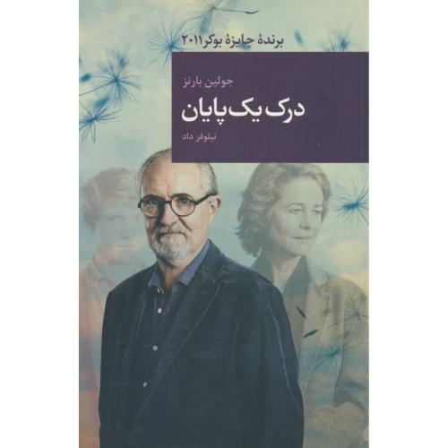 درک یک پایان / بارنز / داد / قاصدک صبا