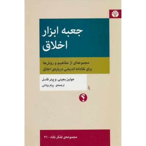 جعبه ابزار اخلاق / مجموعه تفکر نقاد - 21 / اختران