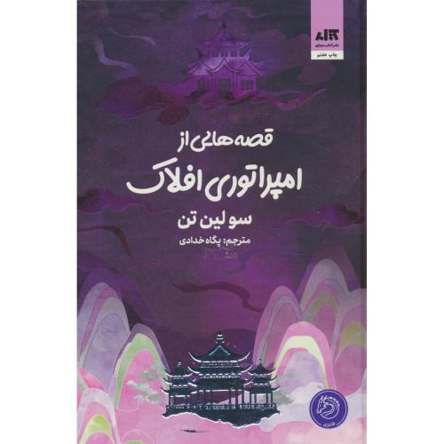 قصه هایی از امپراتوری افلاک / تن / خدادادی / کتاب مجازی