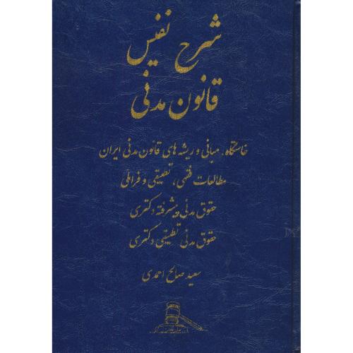 شرح نفیس قانون مدنی / صالح احمدی / عدل قانون / زرکوب