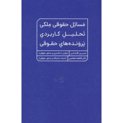 مسائل حقوقی ملکی تحلیل کاربردی پرونده های حقوقی / اقدامی / جنگل