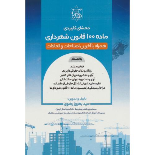 محشای کاربردی ماده 100 قانون شهرداری / همراه با آخرین اصلاحات / رضوی / دادآور