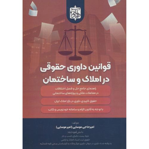 قوانین داوری حقوقی در املاک و ساختمان / موسایی / دادآور