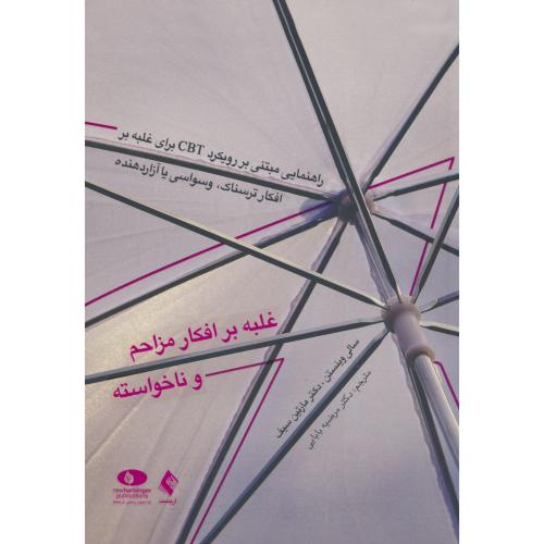 غلبه بر افکار مزاحم و ناخواسته / وینستن / بابایی / ارجمند