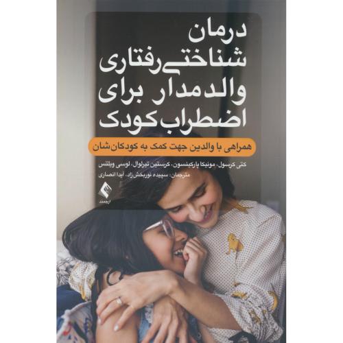 درمان شناختی رفتاری والدمدار برای اضطراب کودک / کرسول / نوربخش زاد / ارجمند