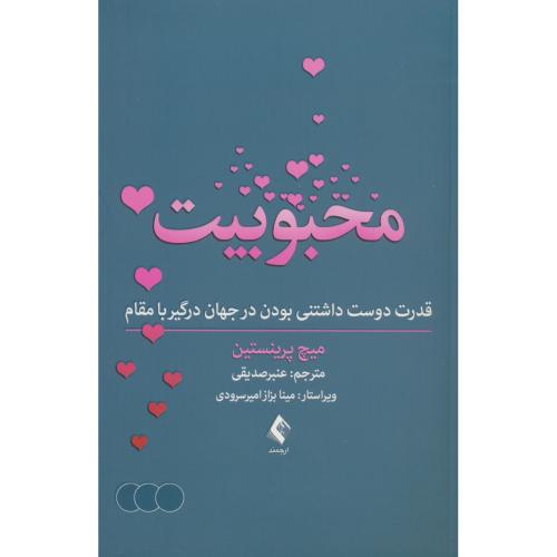محبوبیت / قدرت دوست داشتنی بودن در جهان درگیر با مقام / پرینستین / ارجمند