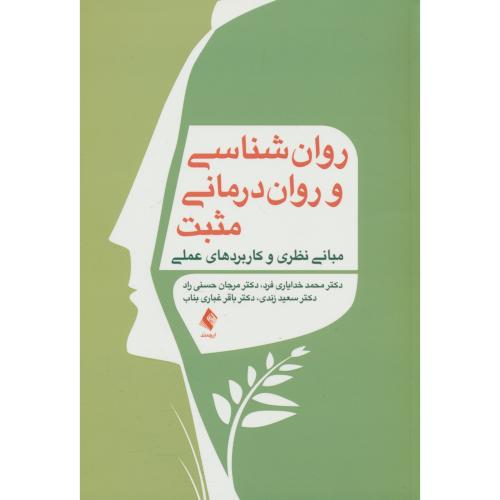 روان شناسی و روان درمانی مثبت / مبانی نظری و کاربردهای عملی / خدایاری فرد / ارجمند