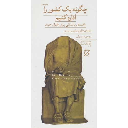 چگونه یک کشور را اداره کنیم/ راهنمای باستانی برای رهبران جدید(5)