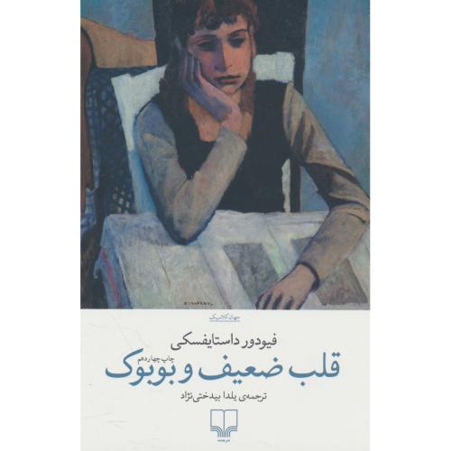 قلب ضعیف و بوبوک / داستایفسکی / بیدختی نژاد / چشمه