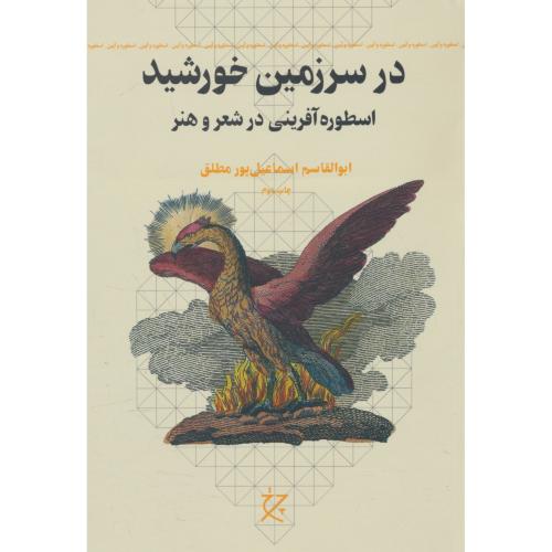 در سرزمین خورشید / اسطوره آفرینی در شعر و هنر / اسماعیل پور / چرخ
