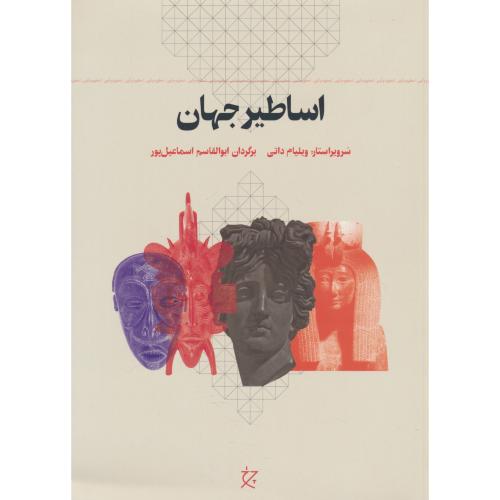 اساطیر جهان / داتی / اسماعیل پور / چرخ / رحلی