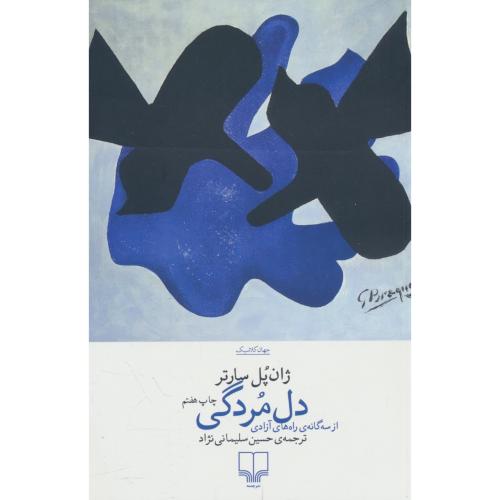 دل مردگی / از سه گانه ی راه های آزادی / سارتر / سلیمانی نژاد