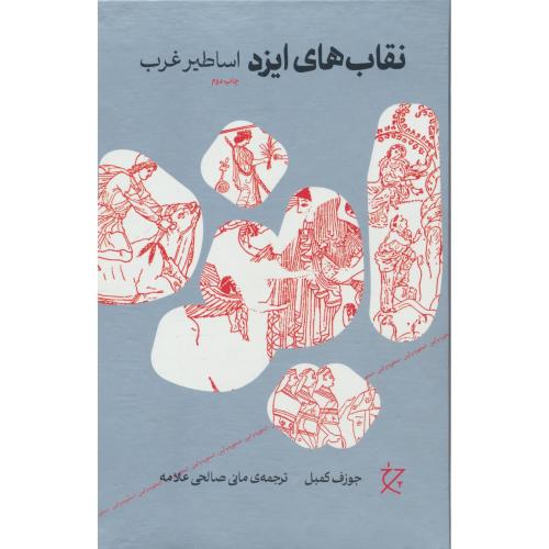 اساطیر غرب / مجموعه نقاب های ایزد  / کمبل / صالحی / چرخ / سلفون