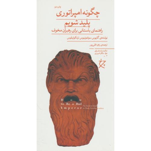 چگونه امپراتوری پلید شویم/ راهنمای باستانی برای رهبران مخوف(6)