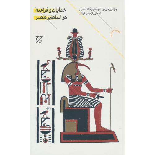 خدایان و فراعنه در اساطیر مصر / هریس / فاضلی / چرخ