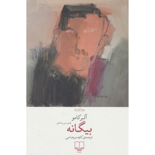 بیگانه / کامو / میر عباسی / چشمه
