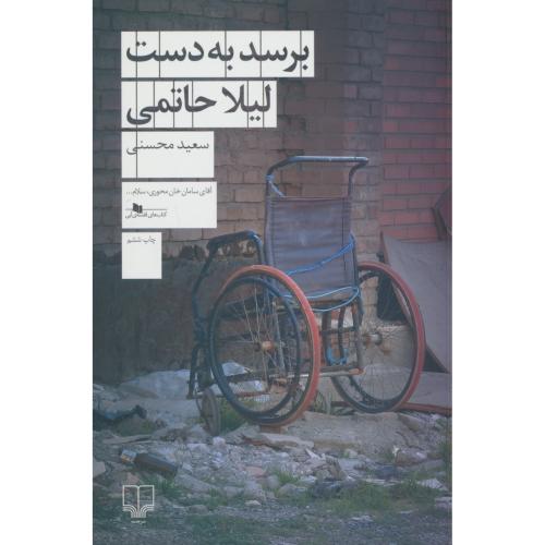 برسد به دست لیلا حاتمی / محسنی / چشمه