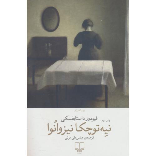 نیه توچکا نیزوانوا / داستایفسکی / عزتی / چشمه