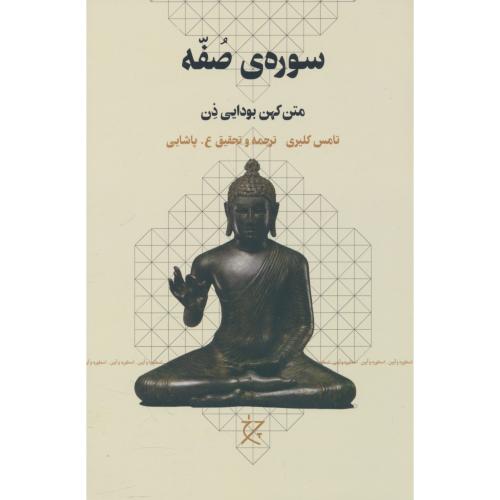 سوره صفه / متن کهن بودایی ذن / کلیری / پاشایی