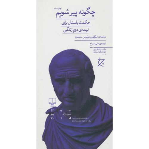 چگونه پیر می شویم / حکمت باستان برای نیمه دوم زندگی (1) پالتویی