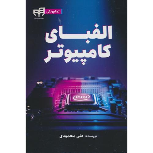 الفبای کامپیوتر / تمام رنگی / محمودی / کیان