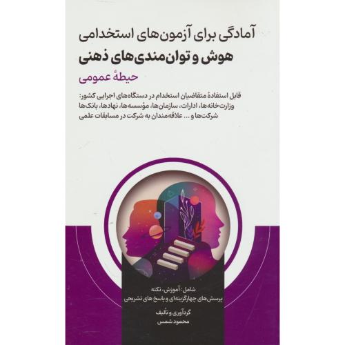 آمادگی برای آزمون های استخدامی هوش و توان مندی های ذهنی حیطه عمومی / شمس / امید انقلاب