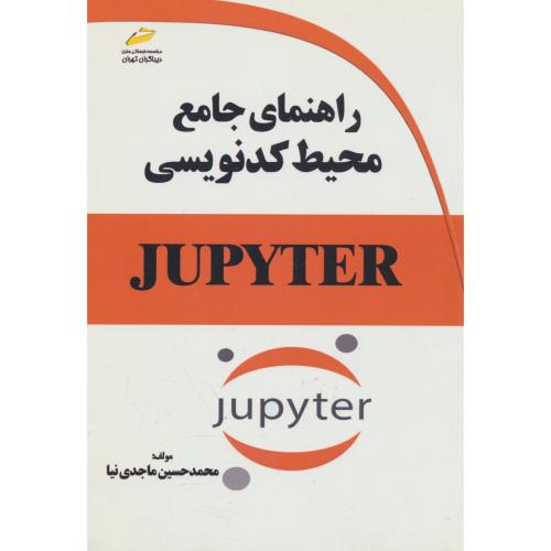 راهنمای جامع محیط کد نویسی JUPYTER (ژوپیتر) ماجدی نیا / دیباگران