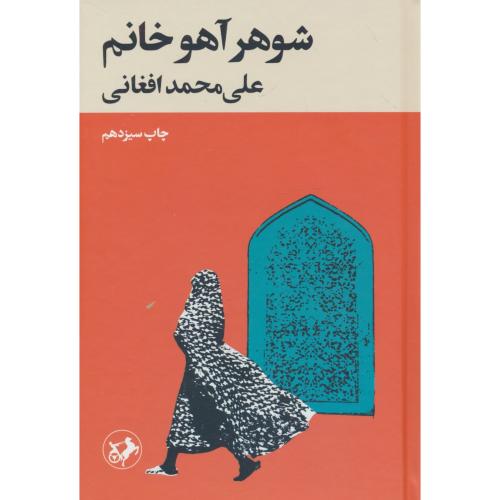 شوهر آهوخانم / افغانی / امیرکبیر / سلفون