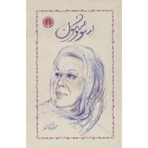 سووشون / سیمین دانشور / خوارزمی / شمیز