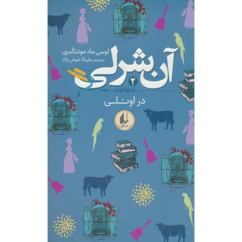 آن شرلی (2) در اونلی / مونتگومری / خوش نژاد / شمیز