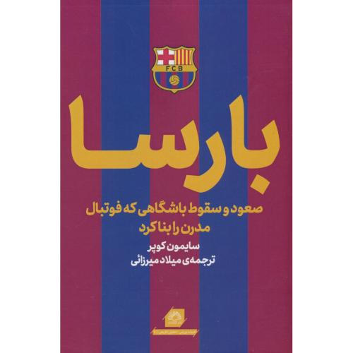 بارسا / صعود و سقوط باشگاهی که فوتبال مدرن را بنا کرد / کوپر / میرزائی