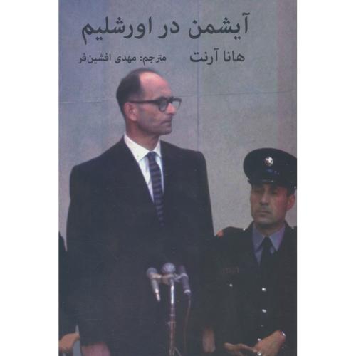 آیشمن در اورشلیم / آرنت / افشین فر / اکباتان