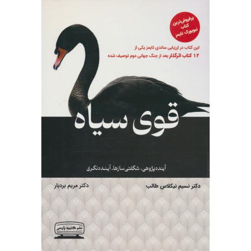 قوی سیاه / آینده پژوهی، شگفتی سازها، آینده نگری / طالب / کتیبه پارسی