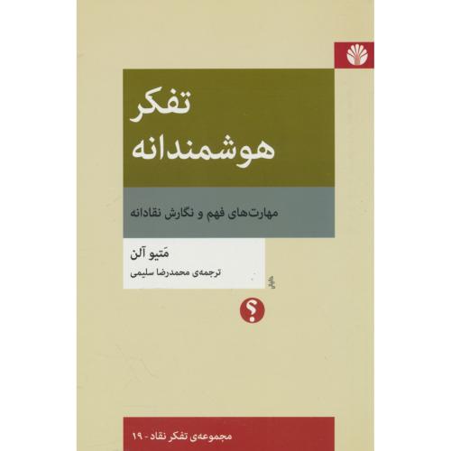 تفکر هوشمندانه / مهارت های فهم و نگارش نقادانه / مجموعه تفکر نقاد 19/ اختران