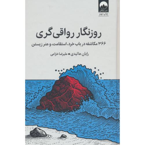 روزنگار رواقی گری / 366 مکاشفه در باب خرد، استقامت و هنر زیستن