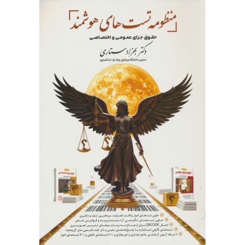 منظومه تست های هوشمند حقوق جزای عمومی و اختصاصی / ستاری