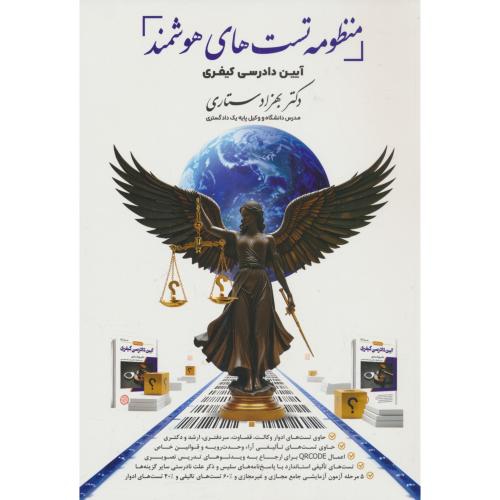 منظومه تست های هوشمند آیین دادرسی کیفری / ستاری