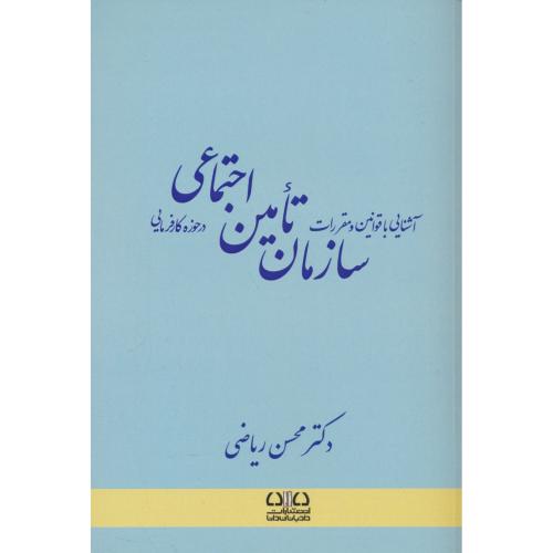 آشنایی با قوانین و مقررات سازمان تامین اجتماعی در حوزه کارفرمایی / ریاضی