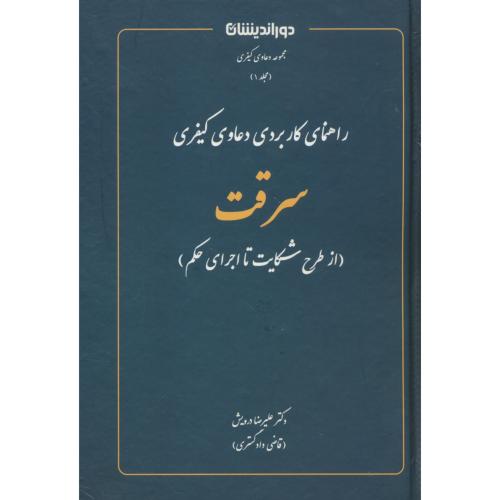 راهنمای کاربردی دعاوی کیفری سرقت (از طرح شکایت تا اجرای حکم) درویش