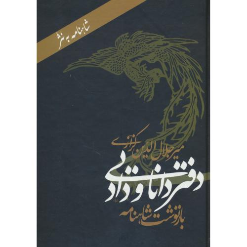 دفتر دانایی و داد ( بازنوشت شاهنامه ) کزازی / شاهنامه به نثر